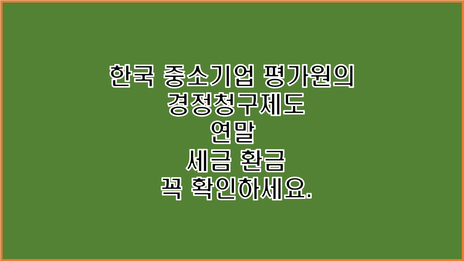  연말 세금 환급 경정청구 제도 지금까지 잘못 납부한 세금 모두 환급받아 가세요