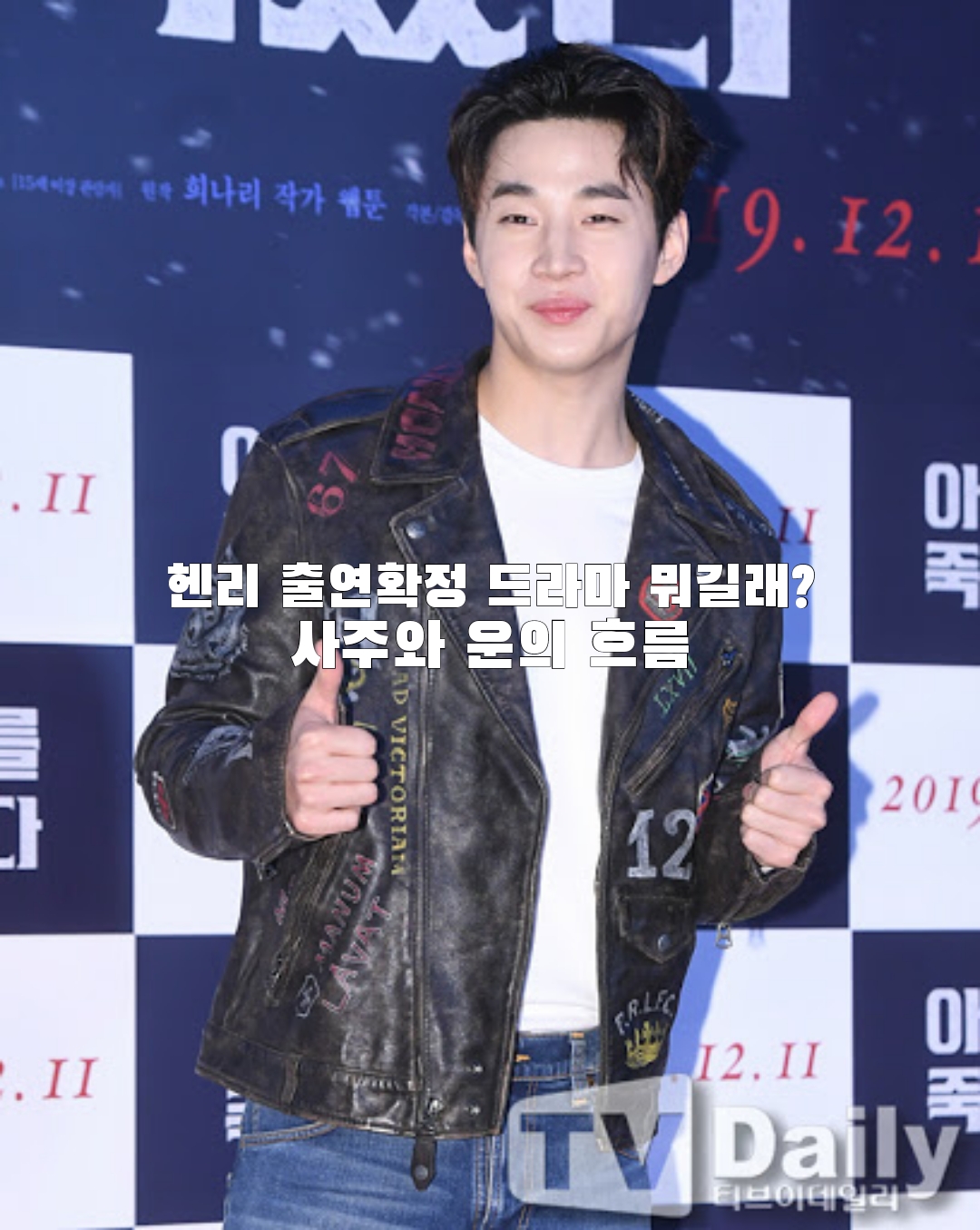  헨리 출연확정 드라마 뭐길래? 사주와 운의 흐름은?