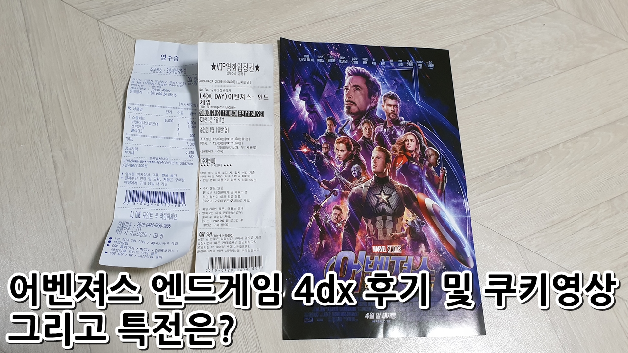  어벤져스 엔드게임 4dx 후기 및 쿠키영상 그리고 특전은?