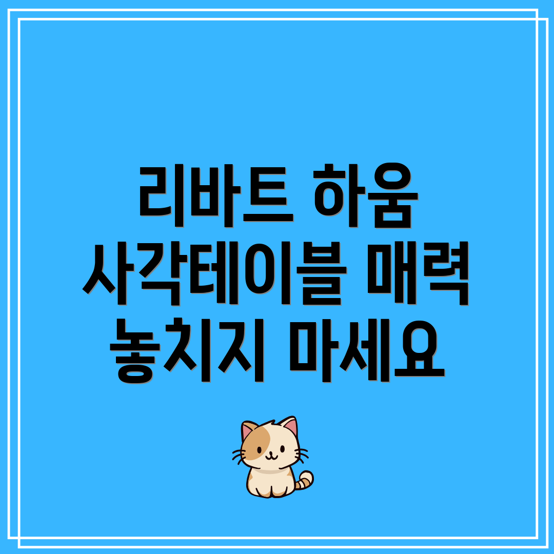 리바트하움사각테이블놓치면후회할3가지매력