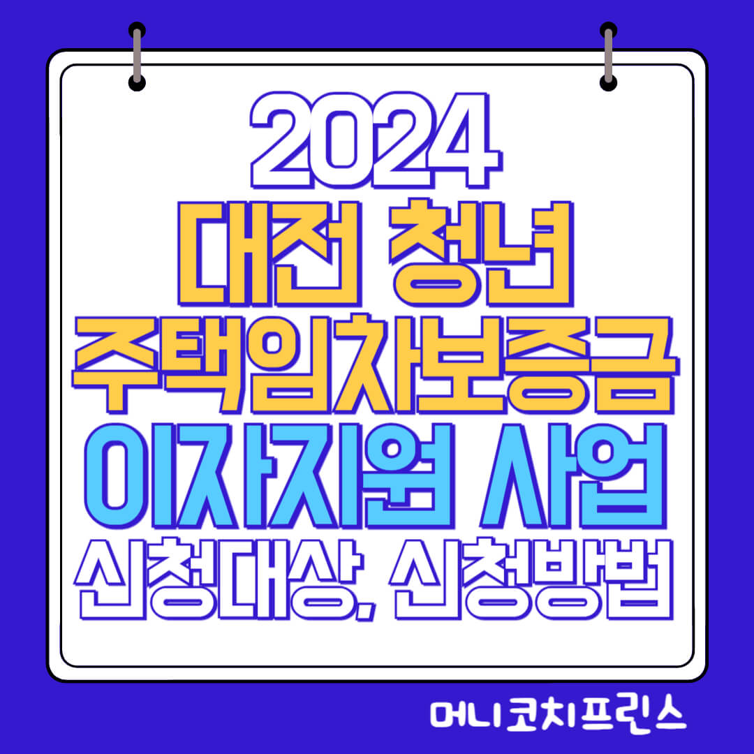  2024 대전 청년 주택임차보증금 이자지원 사업 모집 신청대상, 신청방법