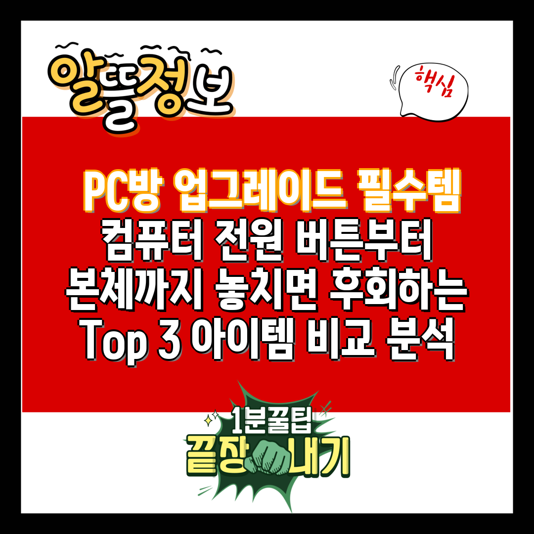  PC방 업그레이드 필수템 컴퓨터 전원 버튼부터 본체까