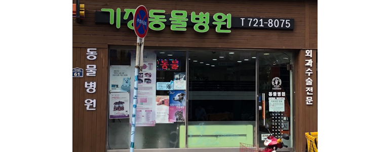 부산 기장군 근처 동물병원 추천 정보 | 24시간 잘하는곳 고양이 강아지 중성화 수술 애견 가격 비용 금액 후기 -
기장동물병원
부산 기장군 동물병원