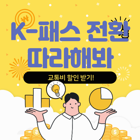  알뜰교통카드 K패스 회원 전환 신청 방법 따라해봐