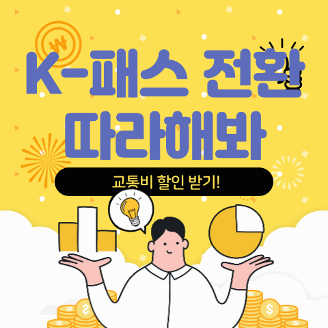 알뜰교통카드 K-패스 전환