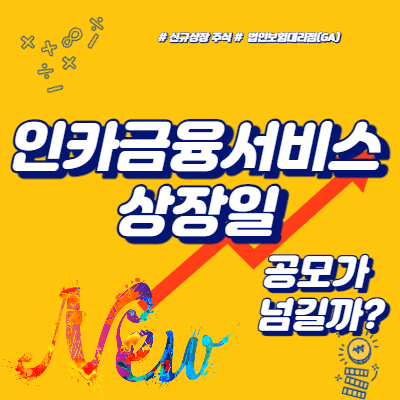  인카금융서비스 상장 공모가 넘길까