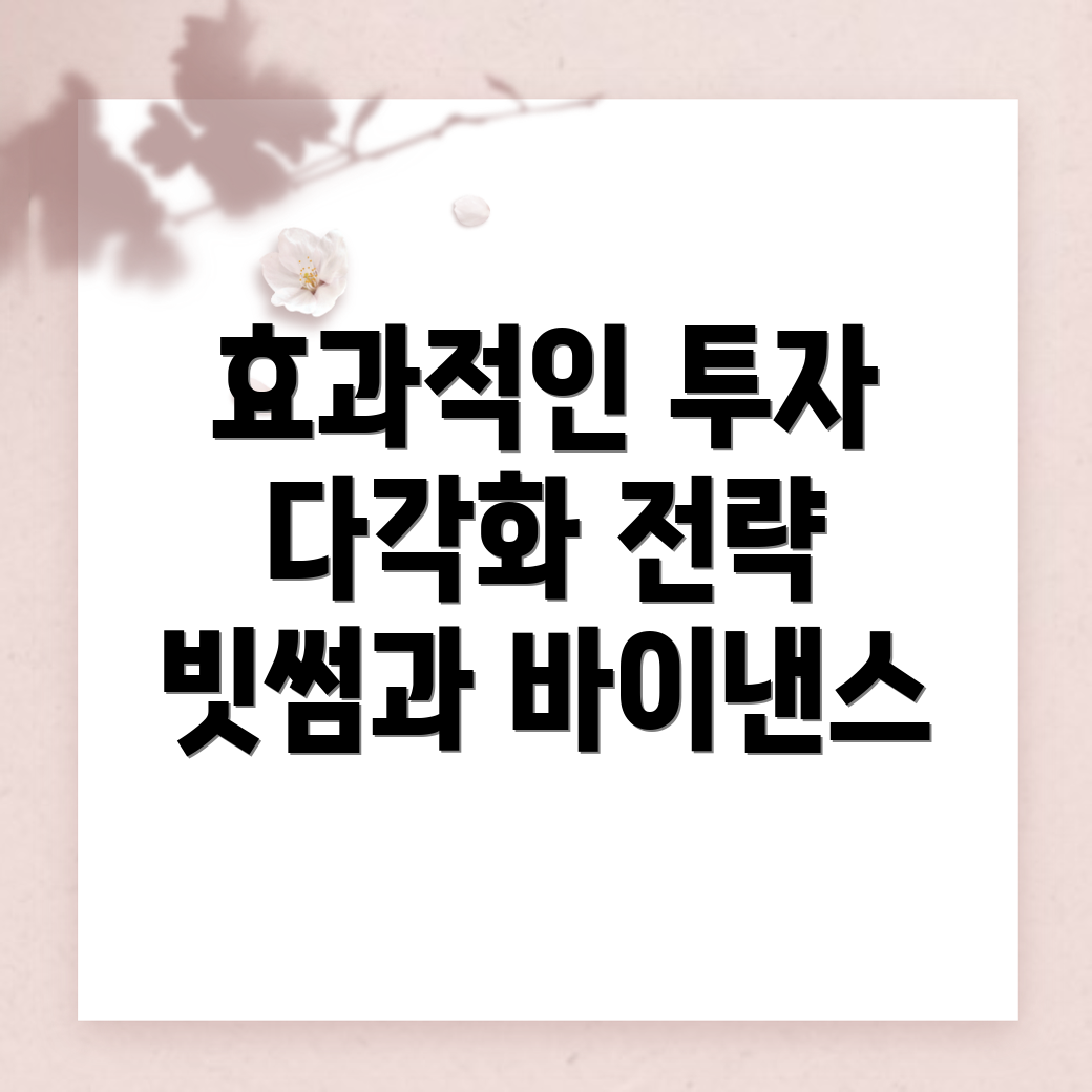 투자 다각화
