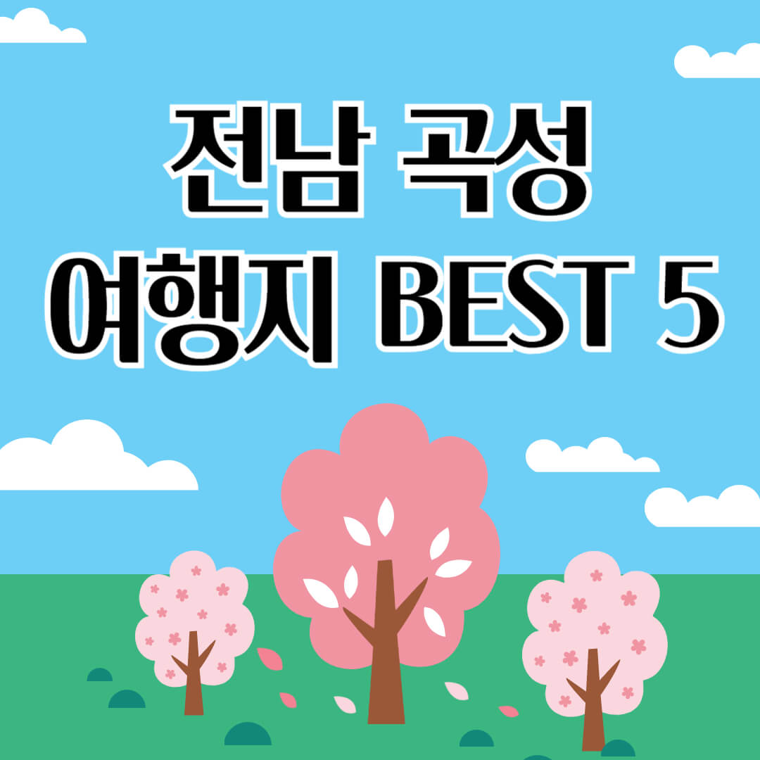 전라남도 곡성 여행지 BEST 5