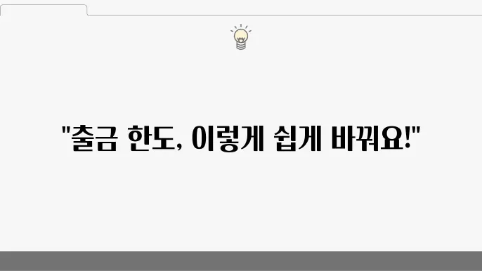 출금 한도 제한 설정