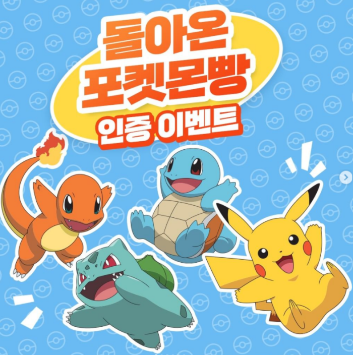 돌아온포켓몬빵-구매인증-이벤트