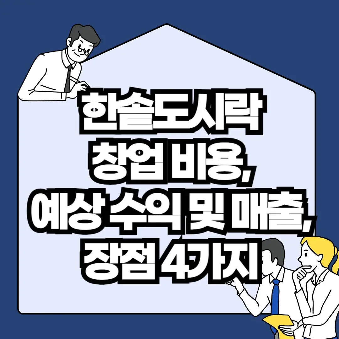 한솥도시락-창업-비용-예상-수익-및-매출-장점-4가지