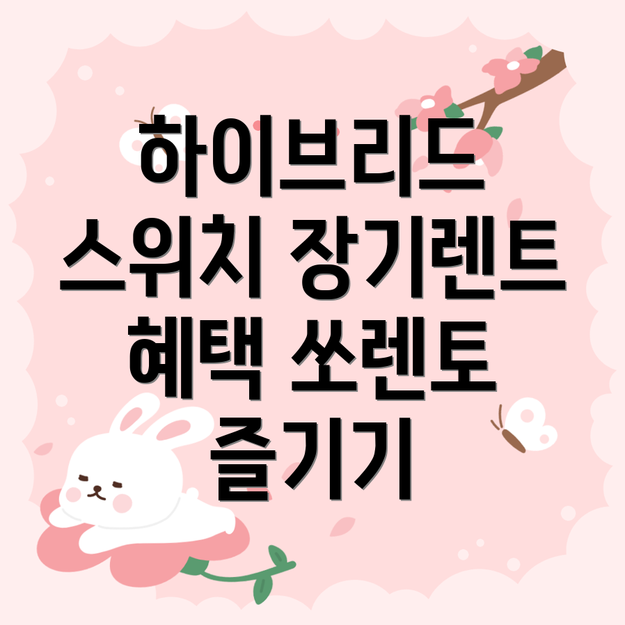 쏘렌토 하이브리드 장기렌트