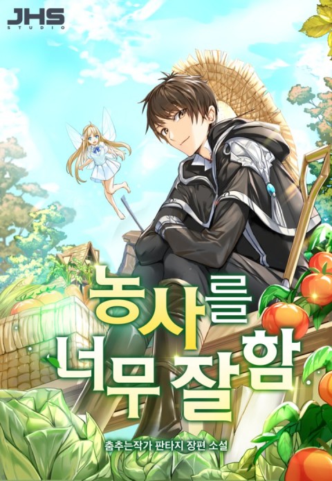  [소설추천 / 게임물+힐링물] 농사를 너무 잘함  (리뷰)
