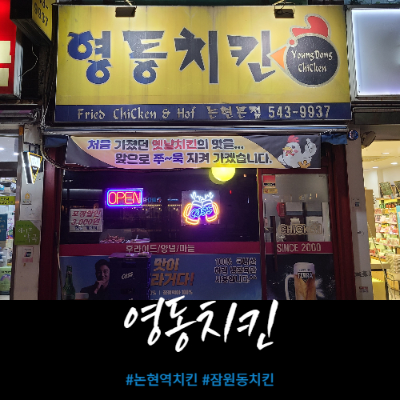 영동치킨