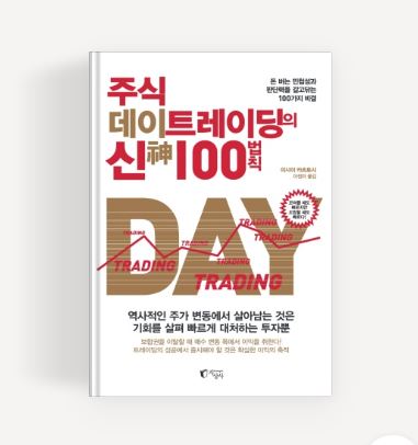  주식 데이트레이딩의 신 100법칙