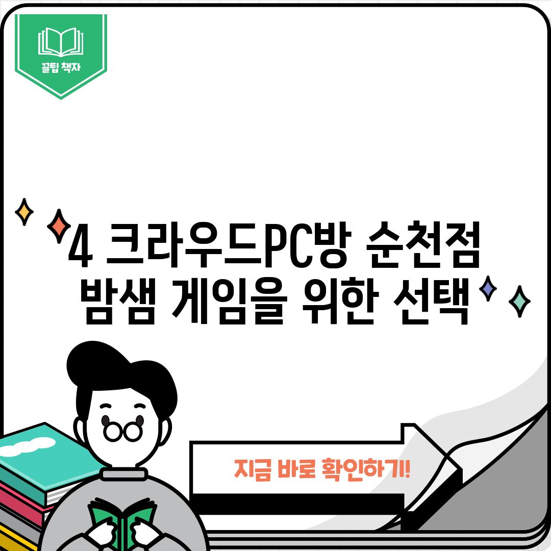 4. 크라우드PC방 순천점: 밤샘 게임을 위한 선택?