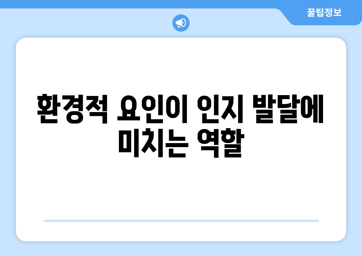 환경적 요인이 인지 발달에 미치는 역할