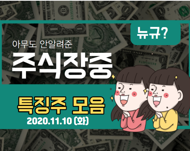  【2020.11.10_화】장중 특징주