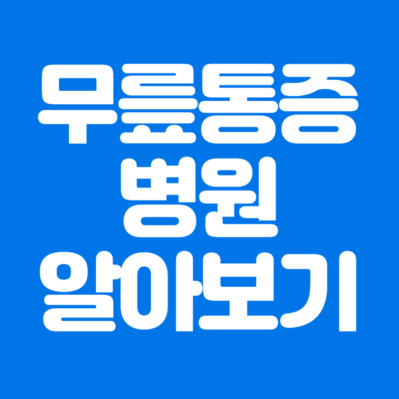 무릎통증 병원