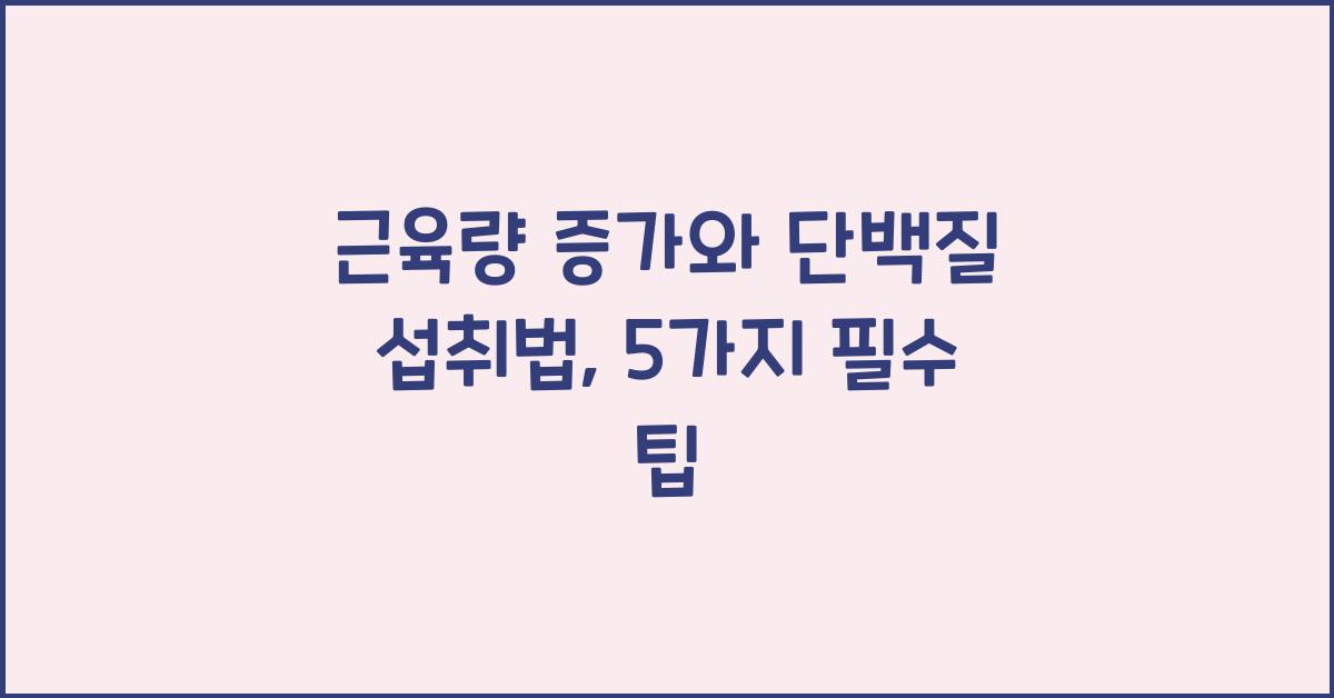 근육량 증가, 단백질 섭취법