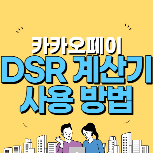 DSR 계산기 사용법