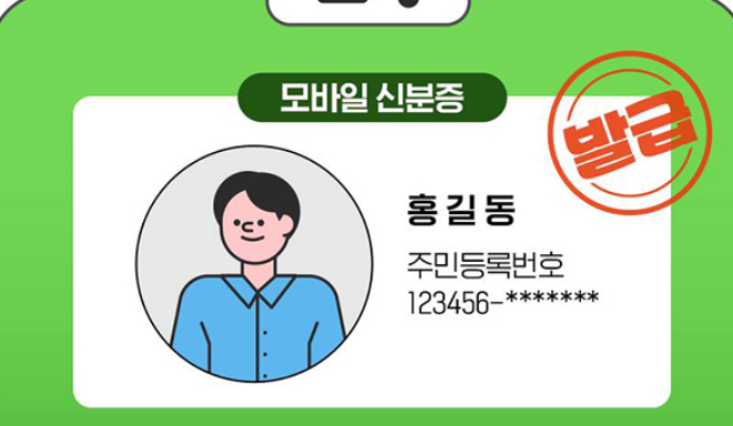 모바일 주민등록증 발급