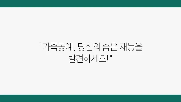 가죽공예 커뮤니티 참여의 장점과 방법
