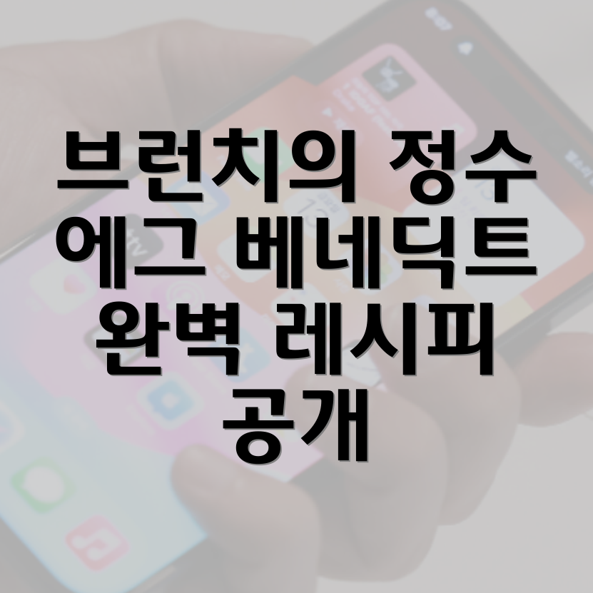 에그 베네딕트