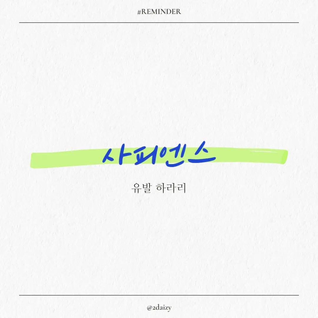 유발 하라리의 사피엔스 리뷰
