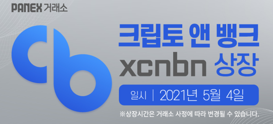  [파넥스] 크립토앤뱅크 상장 후 매도하기. 15분만에 40만원 벌기.