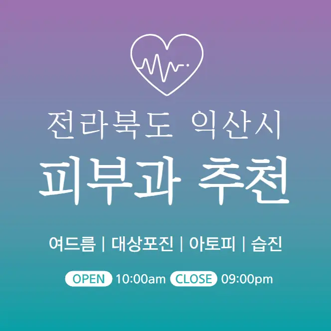  익산 피부과 추천 병원 후기 피부관리 전문의원 10곳