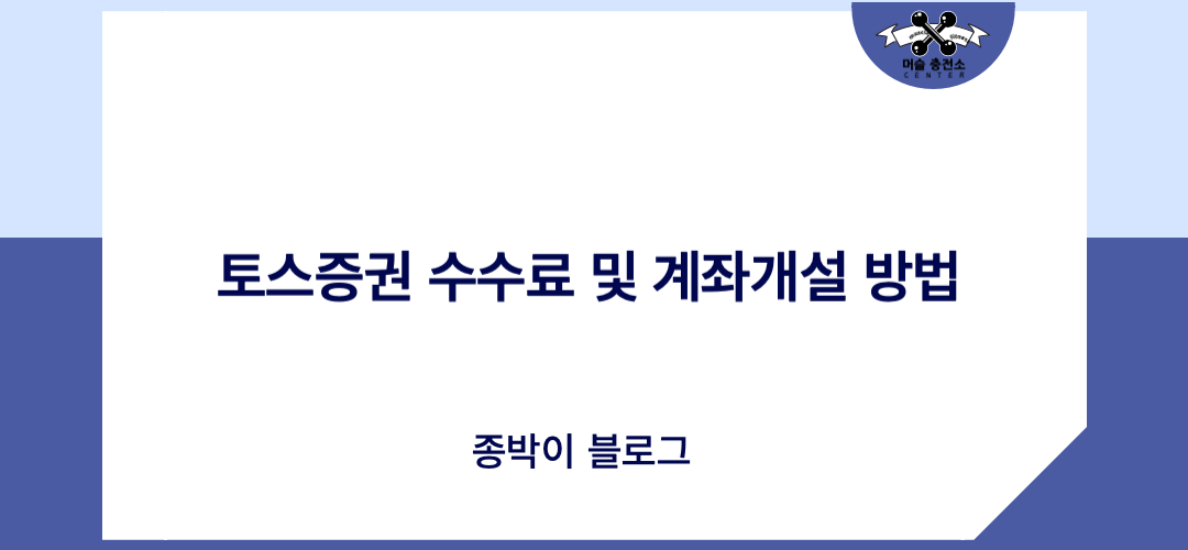 토스증권 수수료 및 계좌개설 방법