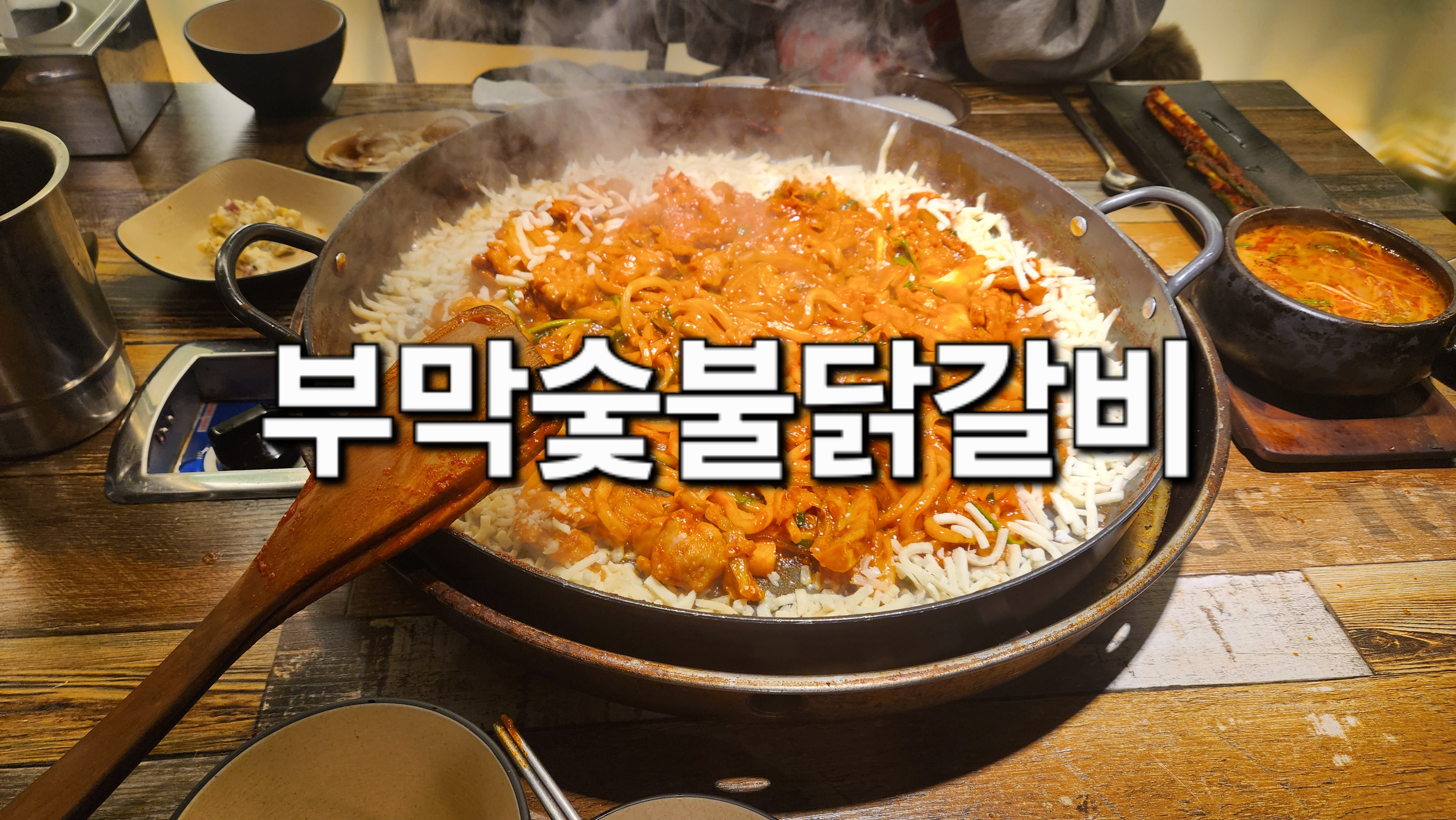 부막숯불닭갈비 동래점 사진 2