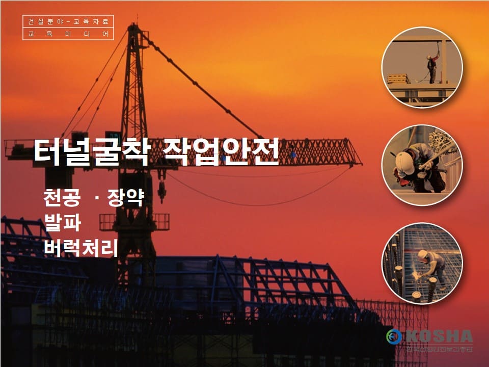  [건설공사 안전비법]_터널 굴착작업 특별안전교육 자료