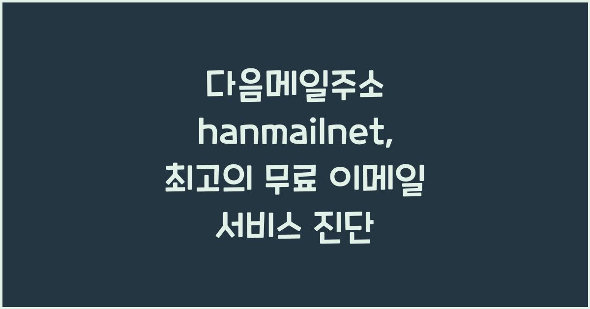 다음메일주소 hanmailnet