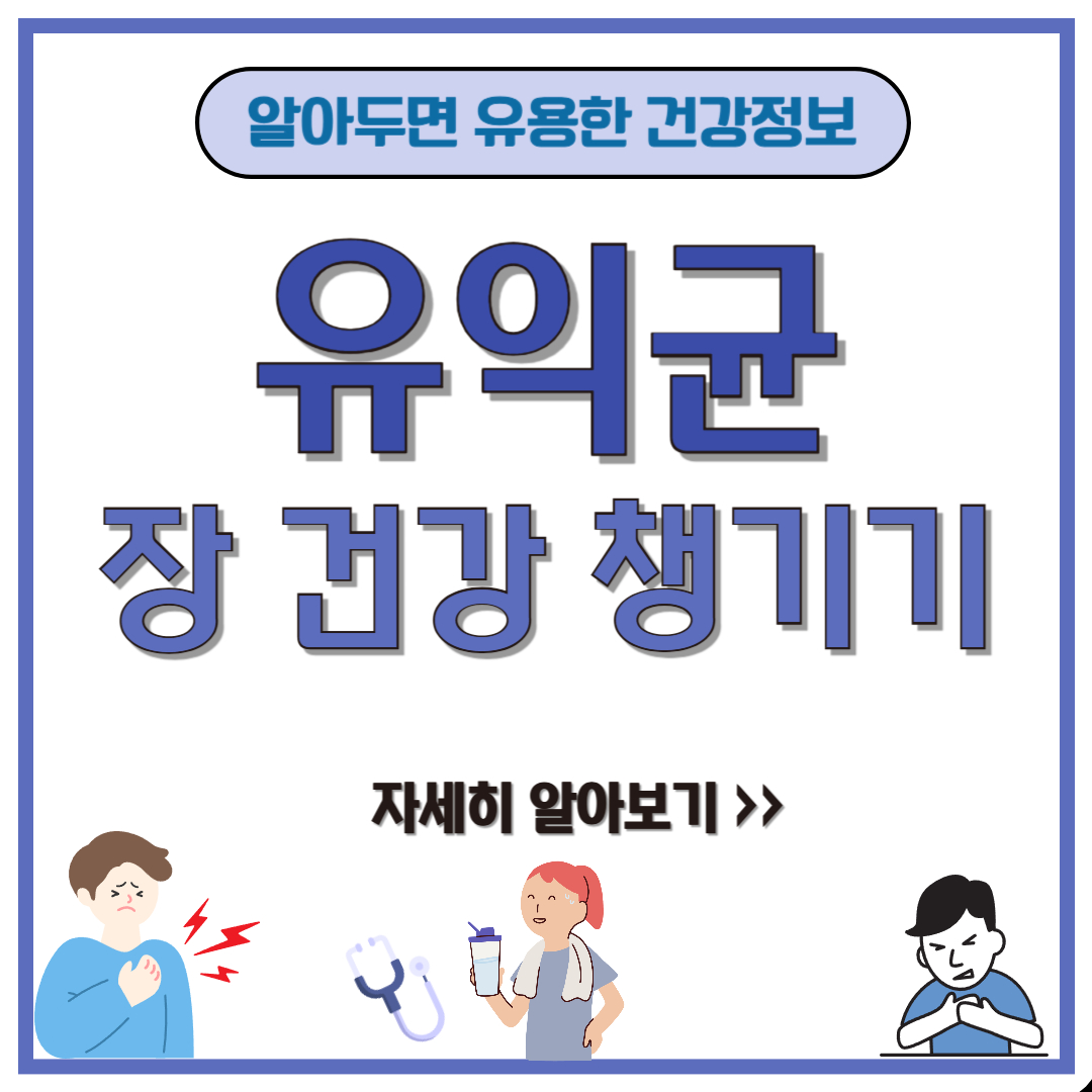 장 건강을 위한 최고의 식단! 유익균을 키우는 음식 &amp; 장을 건강하게 만드는 방법