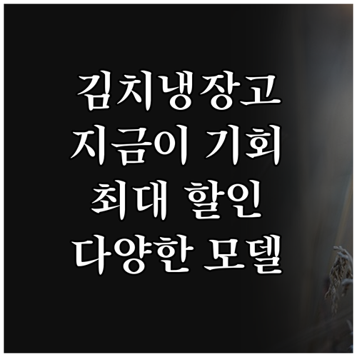김치냉장고, 왜 지금 사야 할까요? 