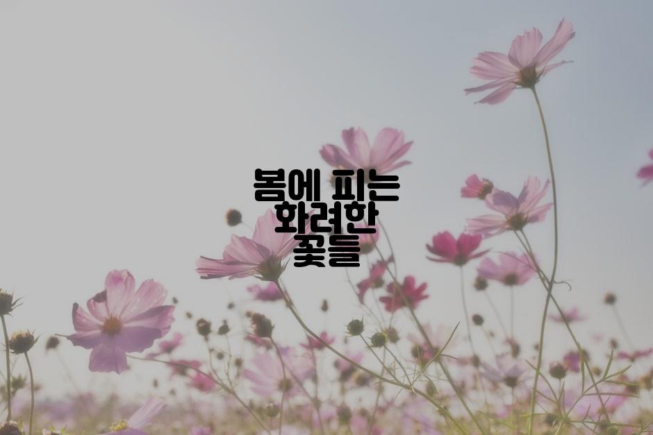 봄에 피는 화려한 꽃들