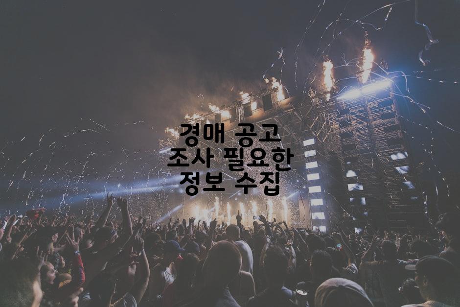 경매 공고 조사 필요한 정보 수집