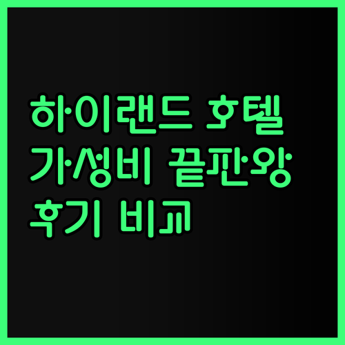 카메론 하이랜드 럭셔리 vs 가성비 