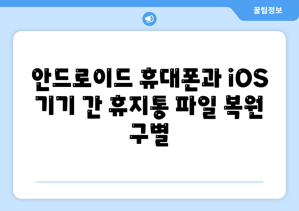 안드로이드 휴대폰과 iOS 기기 간 휴지통 파일 복원 구별