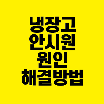 썸네일-냉장고-안시원-원인-해결방법