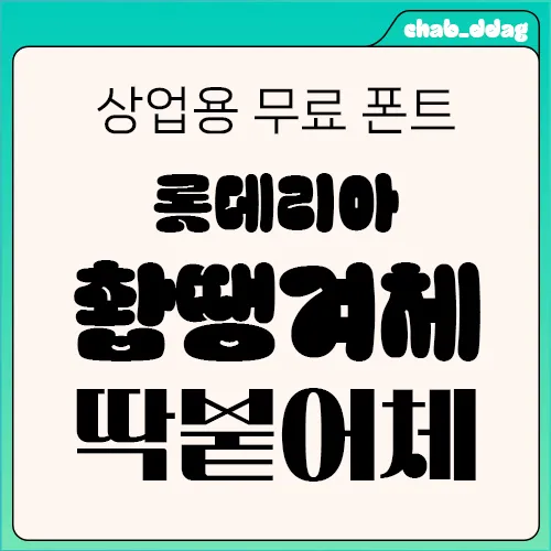 롯데리아 촵딱체&#44;촵땡겨체&#44;딱붙어체&#44;무료폰트&#44;롯데리아 폰트&#44;상업용폰트&#44;LOTTERIA CHAB&#44;LOTTERIA DDAG&#44;버거폰트&#44;기업개인무료폰트&#44;롯데리아