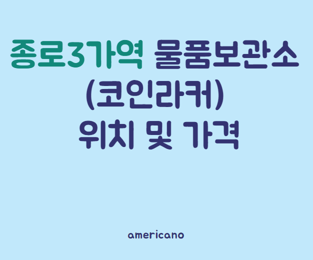 (코인라커) 종로3가역 물품보관함 위치와 요금
