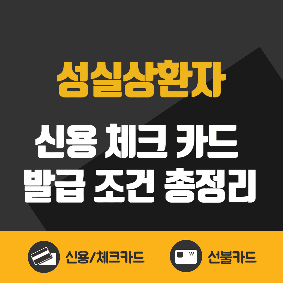 성실상환자-신용-체크-카드-발급-조건-총정리