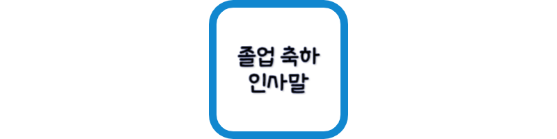 썸네일-졸업-축하-인사말