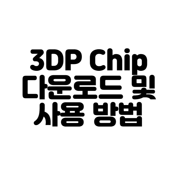 3DP-Chip-다운로드-및-사용-방법