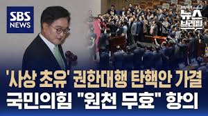 권한대행 탄핵 가결