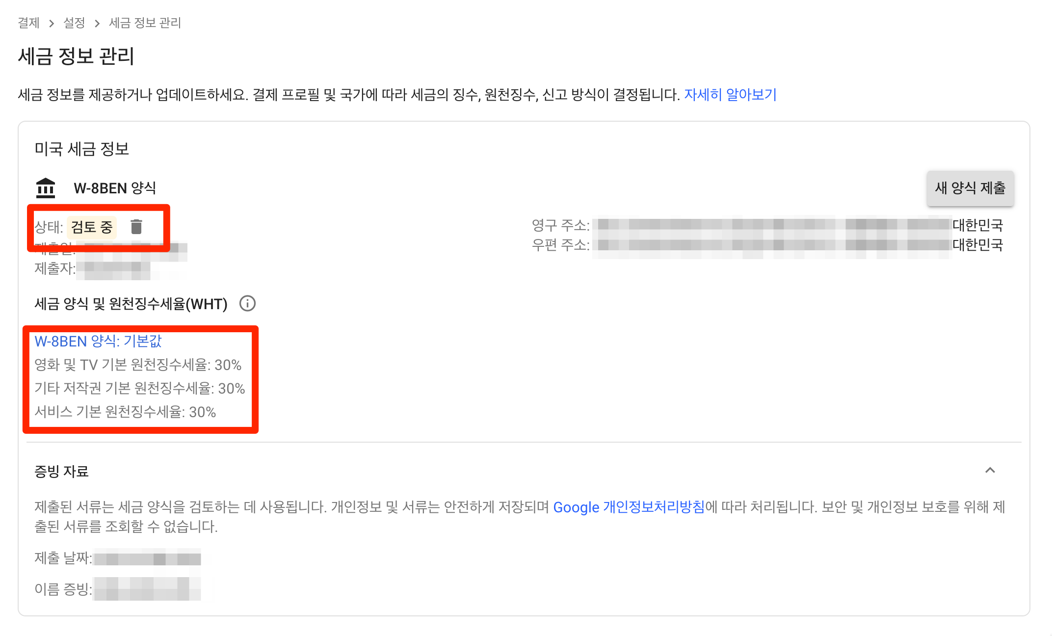 세금 정보 관리