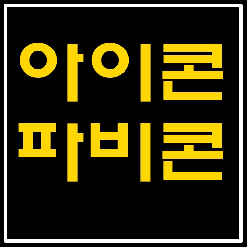  티스토리 아이콘&파비콘 3분만에 만들기